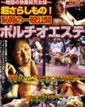 超さらしもの！恥○の一般公開ポルチオエステ
