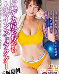 巨乳デカ尻むちむち人妻インストラクター 玉城夏帆
