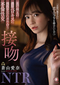 理性を忘れ求め合う不倫性交 接吻NTR 蒼山愛奈