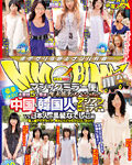 マジックミラー便 中国&韓国人vs日本人