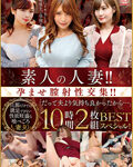 素人の人妻！！孕ませ膣射性交集！！BEST 10時間