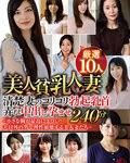 美人貧乳人妻厳選10人