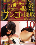 女に下剤を飲ませ排泄姿を覗いた上、ウンコを採取10