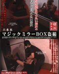 六本木マジックミラーBOX○撮