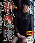 新・償い13 私のアソコがはけ口になるならば 乃木蛍