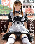 【配信専用】排卵日子作りご奉仕メイド 日向理名