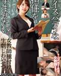 ナイスバディな担任を孕ませたい。3名の先生。