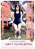いいなり中出し 温泉旅行 一之瀬すず