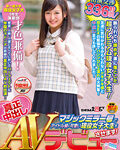 現役女子大生を真正中出しAVデビューさせます！