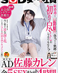SOD女子社員 制作部AD 佐藤カレン 全5SEXまとめ4時間