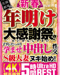 新春 年明け大感謝祭！！中出し性交S級人妻ヌキ始め！