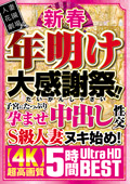 新春 年明け大感謝祭！！中出し性交S級人妻ヌキ始め！