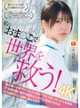 私のおま●こで世界を救う！ 私の膣汁は精子ウィルスの発作でSEX狂いおじさんを完治する特効薬と国から認定されたので撲滅するため日々濃厚SEX治療に励んでます。 浅野こころ